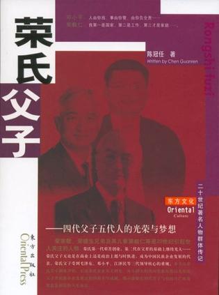 荣氏父子
