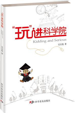 “玩”进科学院