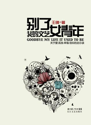 别了，我的文艺女青年