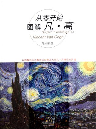 从零开始图解凡·高
