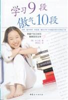 学习9段 傲气10段