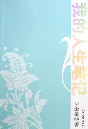 我的人生笔记