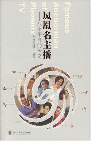 凤凰名主播