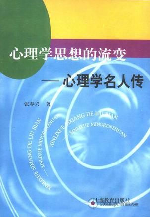 心理学思想的流变