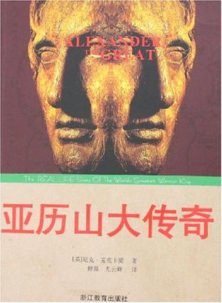 亚历山大传奇