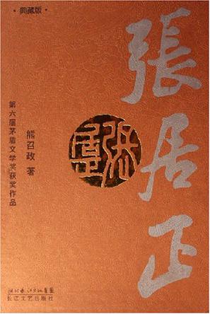 张居正