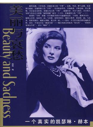 美丽与哀愁-一个真实的凯瑟琳.赫本
