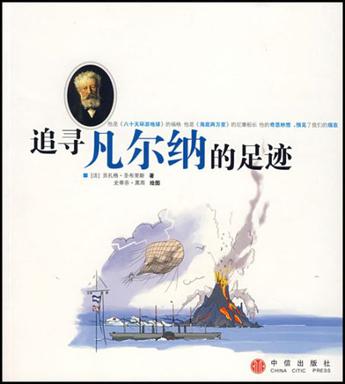 追寻凡尔纳的足迹