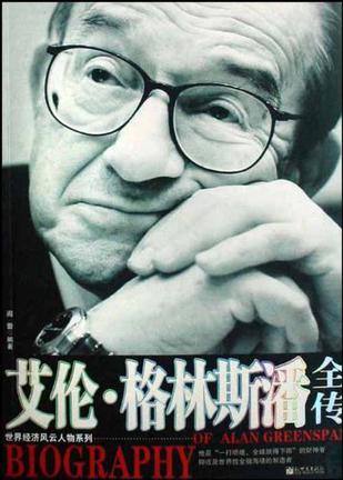 艾伦.格林斯潘全传