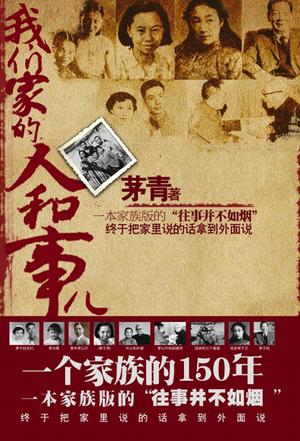 我们家的人和事