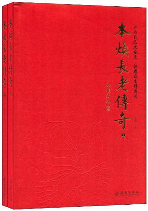 本焕长老传奇（套装共2册）