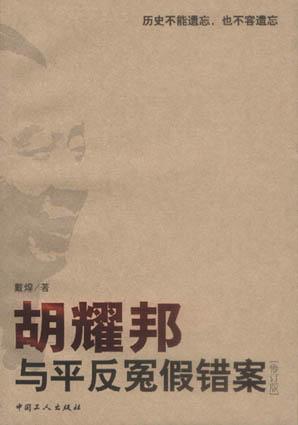 胡耀邦与平反冤假错案