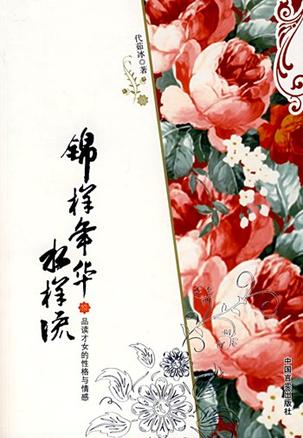 锦样年华水样流