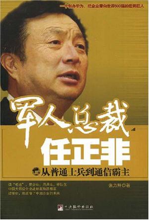 军人总裁任正非