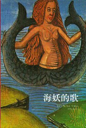 海妖的歌