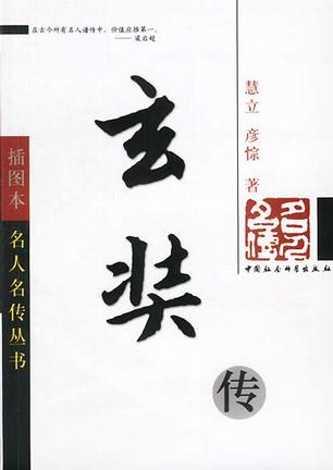 玄奘传