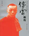 傅雷画传