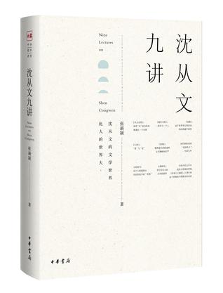沈从文九讲