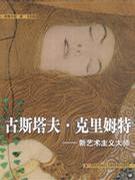 古斯塔夫·克里姆特