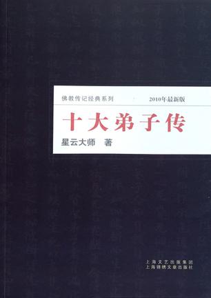 十大弟子传