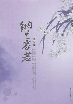 纳兰容若