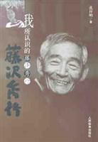 我所认识的藤泽秀行