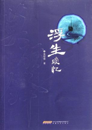 浮生琐忆