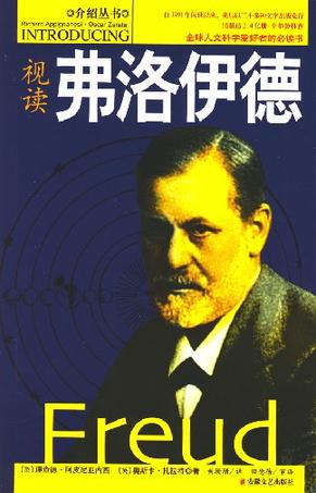 视读弗洛伊德