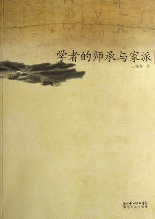 学者的师承与家派
