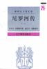 尼罗河传（共二册）