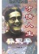 才情人生乔冠华
