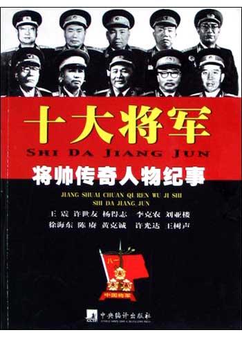 十大将军