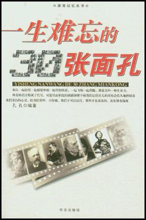 一生难忘的30张面孔