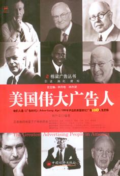 美国伟大广告人