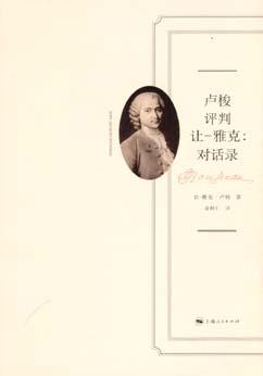 卢梭评判让-雅克：对话录