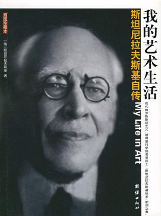 斯坦尼拉夫斯基自传