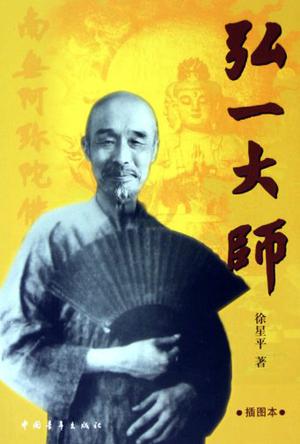 弘一大师