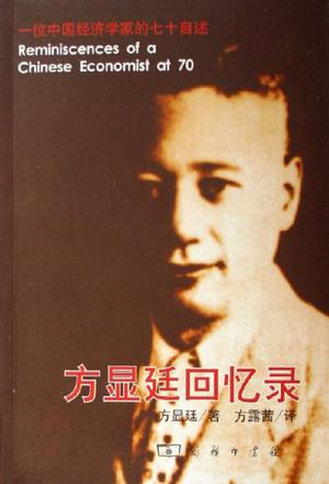 方显廷回忆录