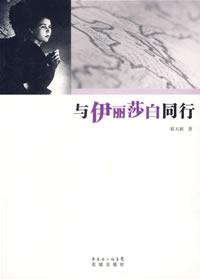 与伊丽莎白同行