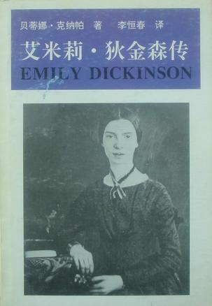 艾米莉·狄金森传