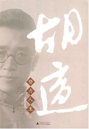 胡适：努力人生