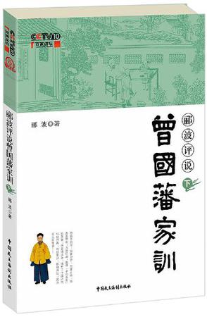 郦波评说曾国藩家训（下）