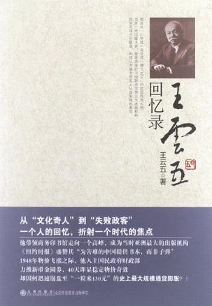 王云五回忆录