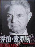 乔治.索罗斯全传