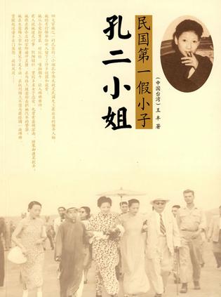 民国第一假小子孔二小姐