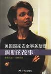 美国国家安全事务助理赖斯的故事