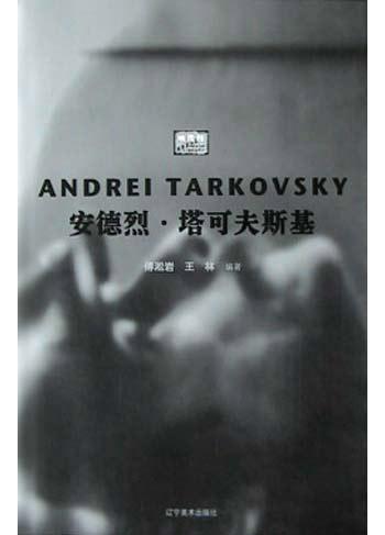安德烈·塔可夫斯基