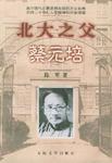 北大之父蔡元培