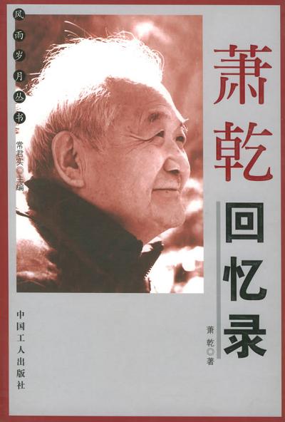 萧乾回忆录