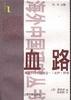 血路